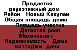 Продается двухэтажный дом  › Район ­ Новый Кяхулай › Общая площадь дома ­ 240 › Площадь участка ­ 700 - Дагестан респ., Махачкала г. Недвижимость » Дома, коттеджи, дачи продажа   . Дагестан респ.,Махачкала г.